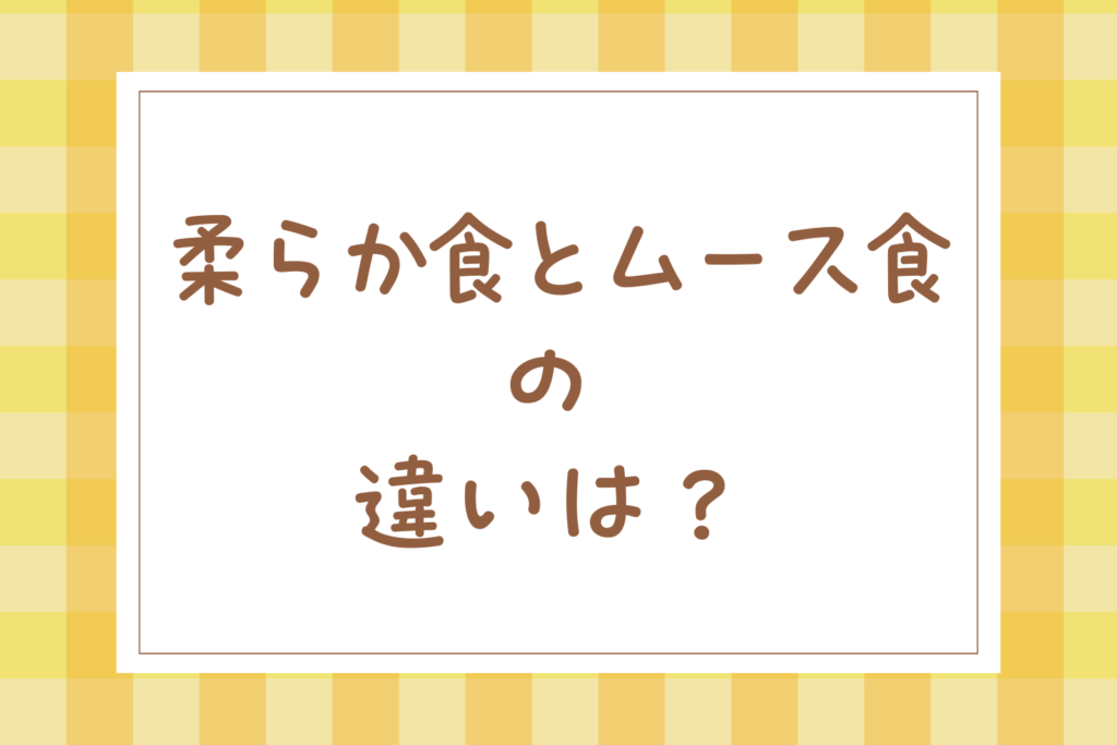 柔らか食とムース食の違いをわかりやすく解説