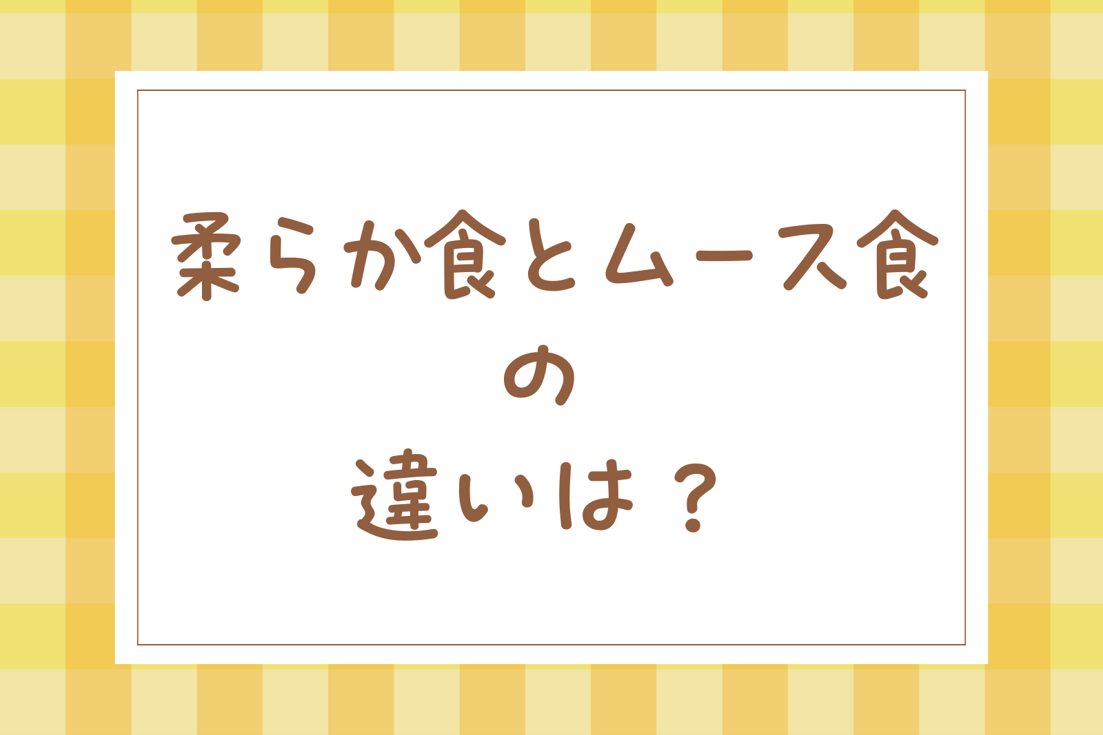 柔らか食とムース食の違いをわかりやすく解説