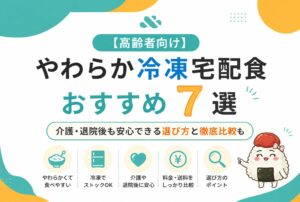 柔らか冷凍宅配７選比較