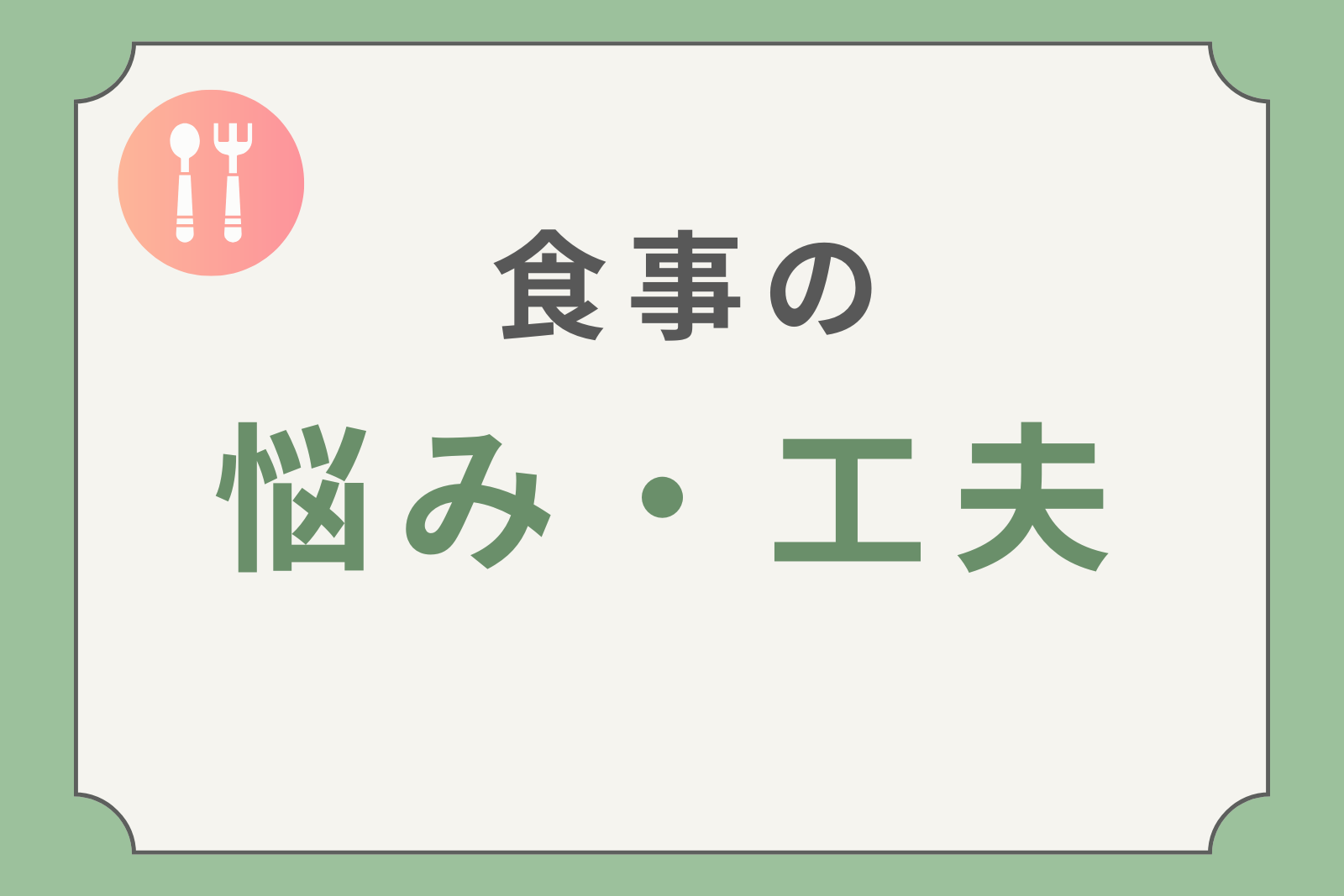 食事の悩み・工夫