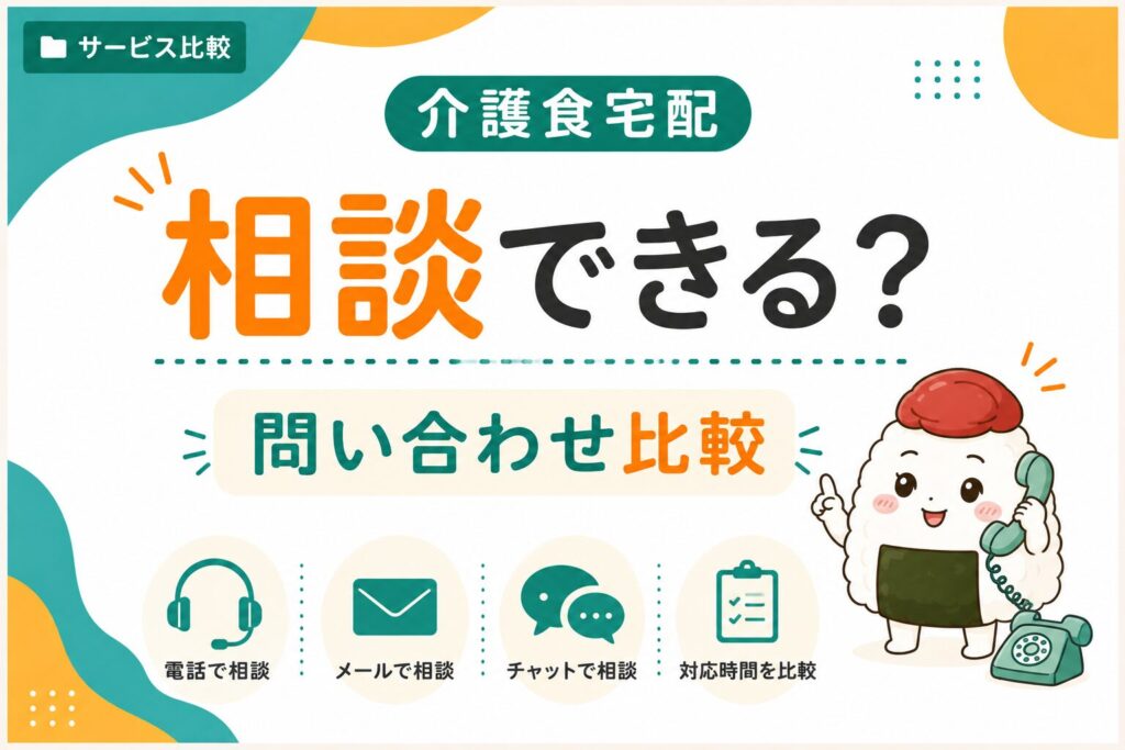 介護食宅配業社の相談できるかどうか