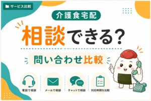 介護食宅配業社の相談できるかどうか
