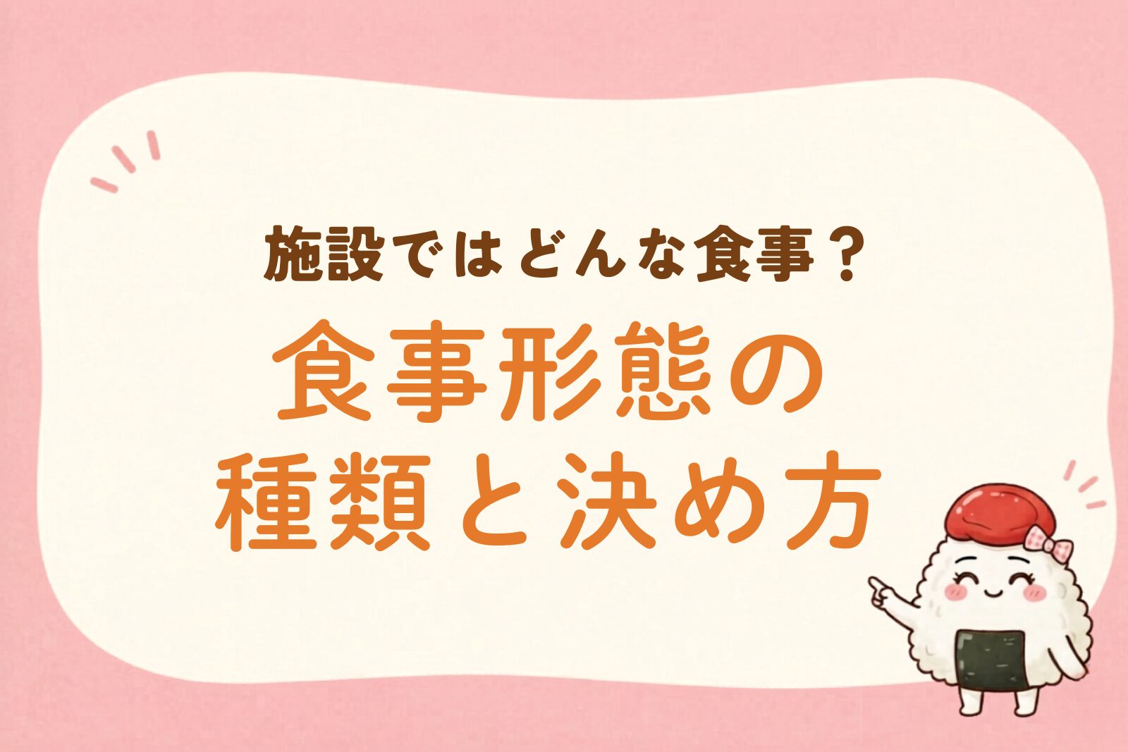 施設のご飯が気になる方へ。種類と決め方を解説