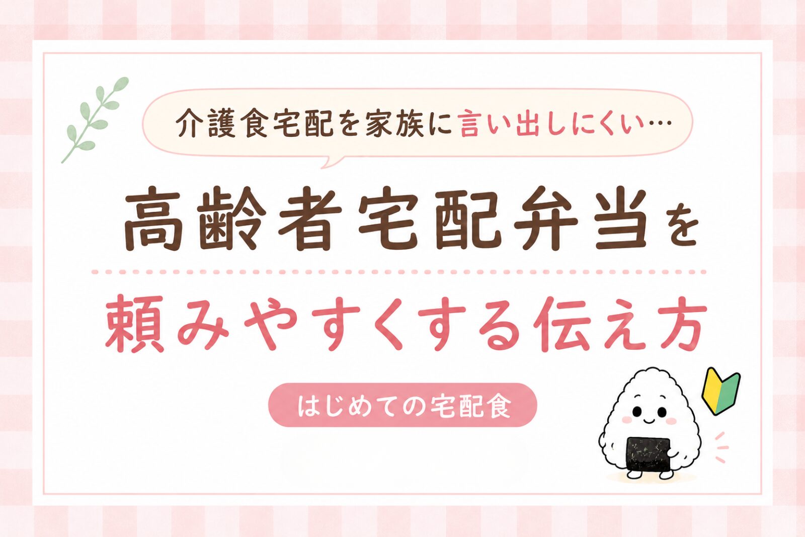 高齢者宅配弁当を頼みやすくするための家族への伝え方