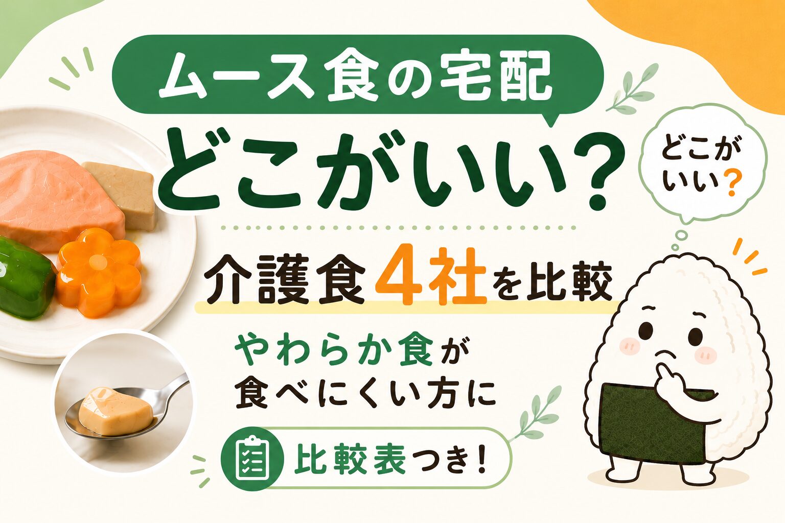 ムースどこがいい？迷った時の比較記事
