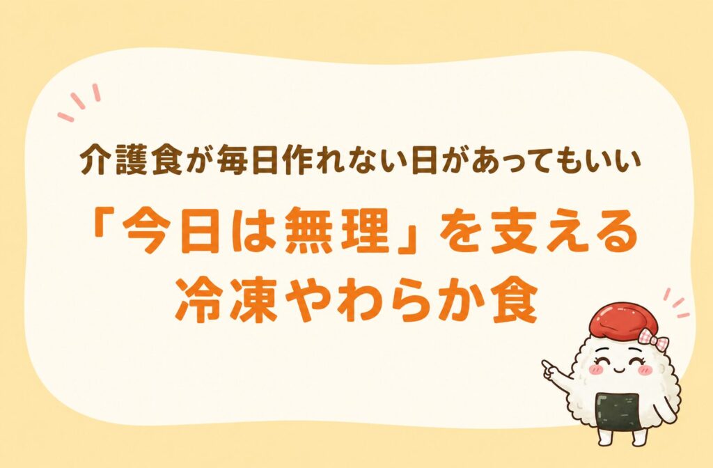 介護食が毎日作れない日があってもいいことを伝えるイラスト
