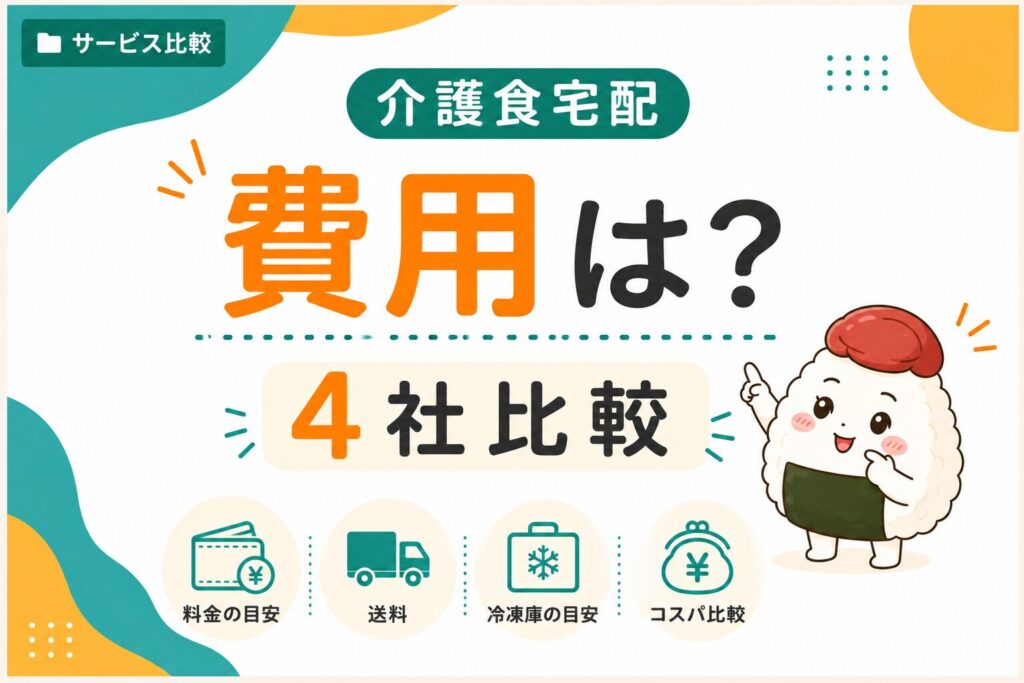 介護食宅配の費用を４社比較