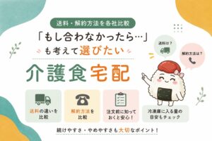 介護食宅配の送料・解約方法を各社比較