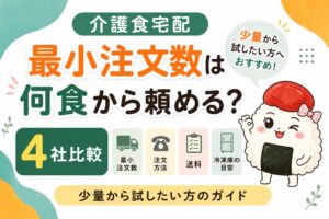 介護食宅配の注文個数は何食？最小注文数ガイド