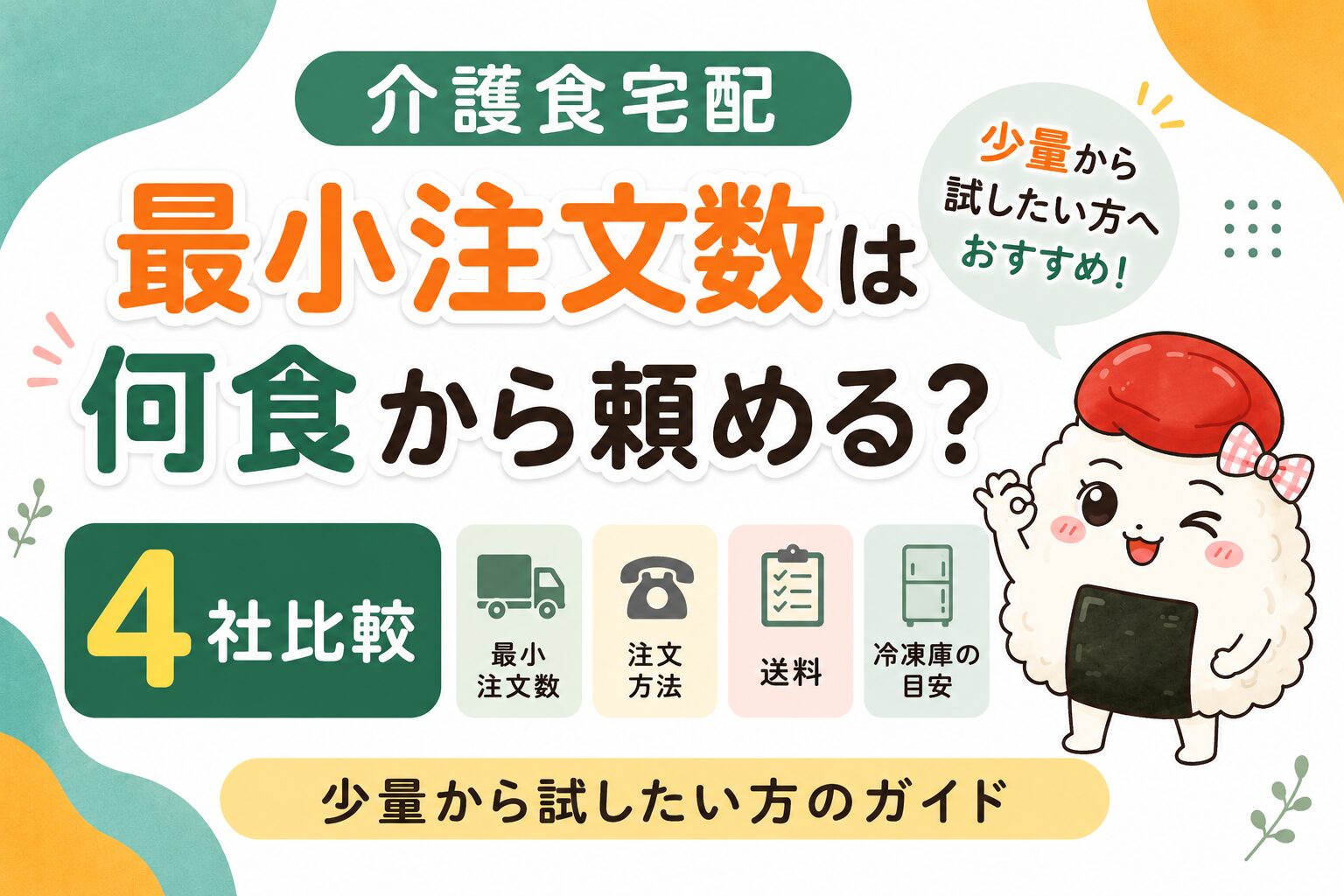 介護食宅配の注文個数は何食？最小注文数ガイド