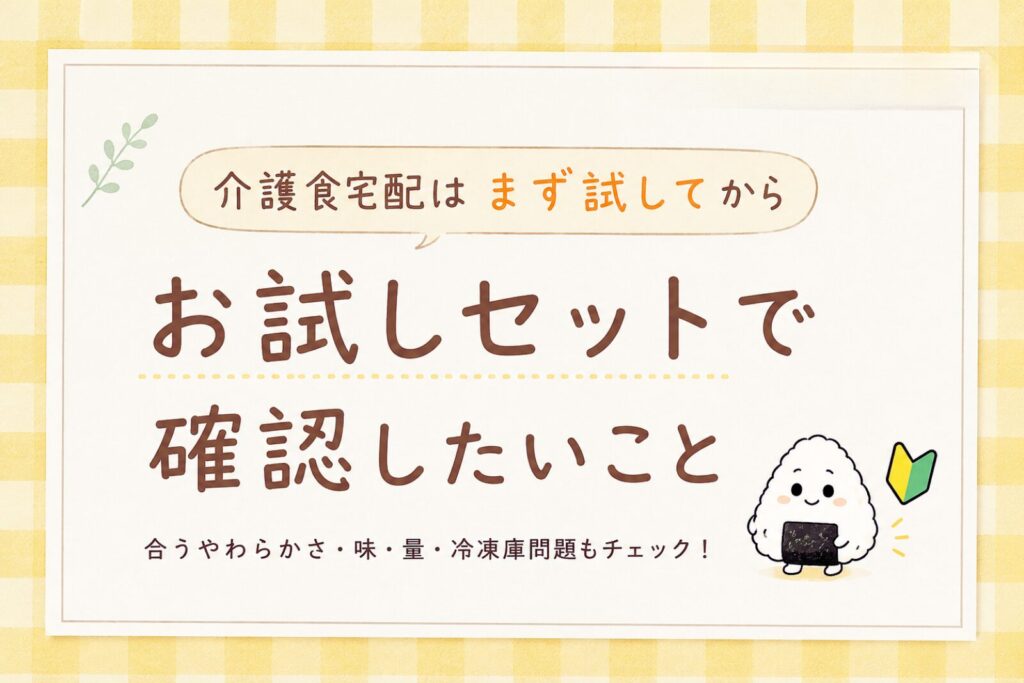 介護食宅配のお試しセットで確認したいこと