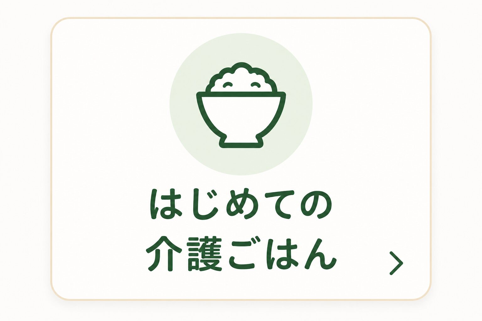 はじめての介護ごはん