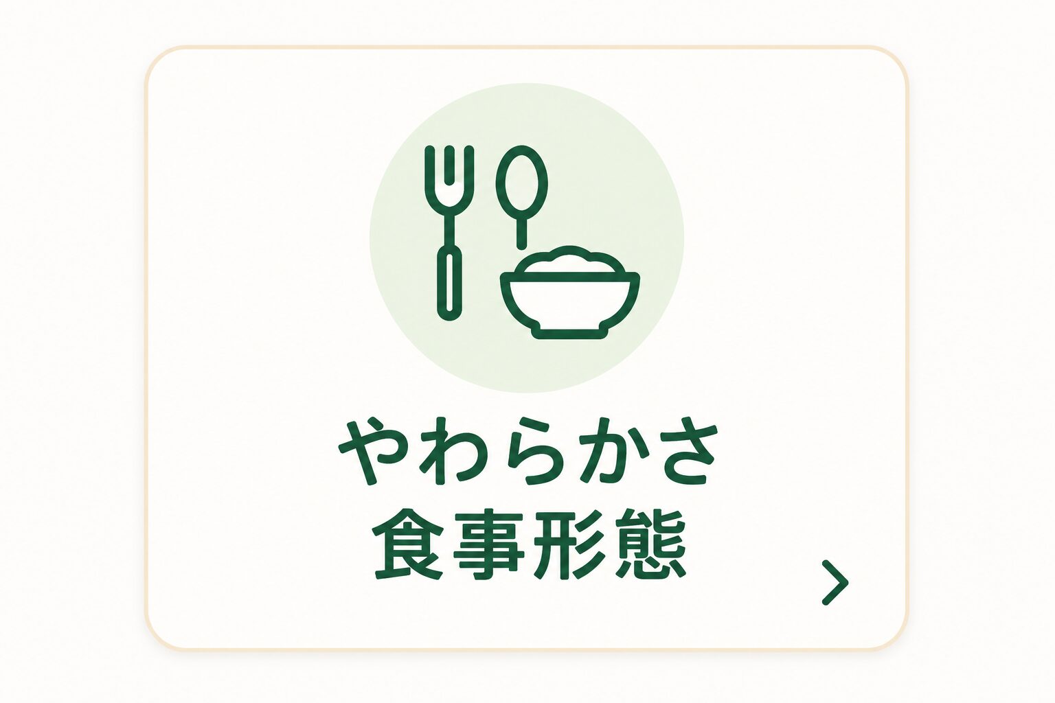 やわらかさ・食事形態