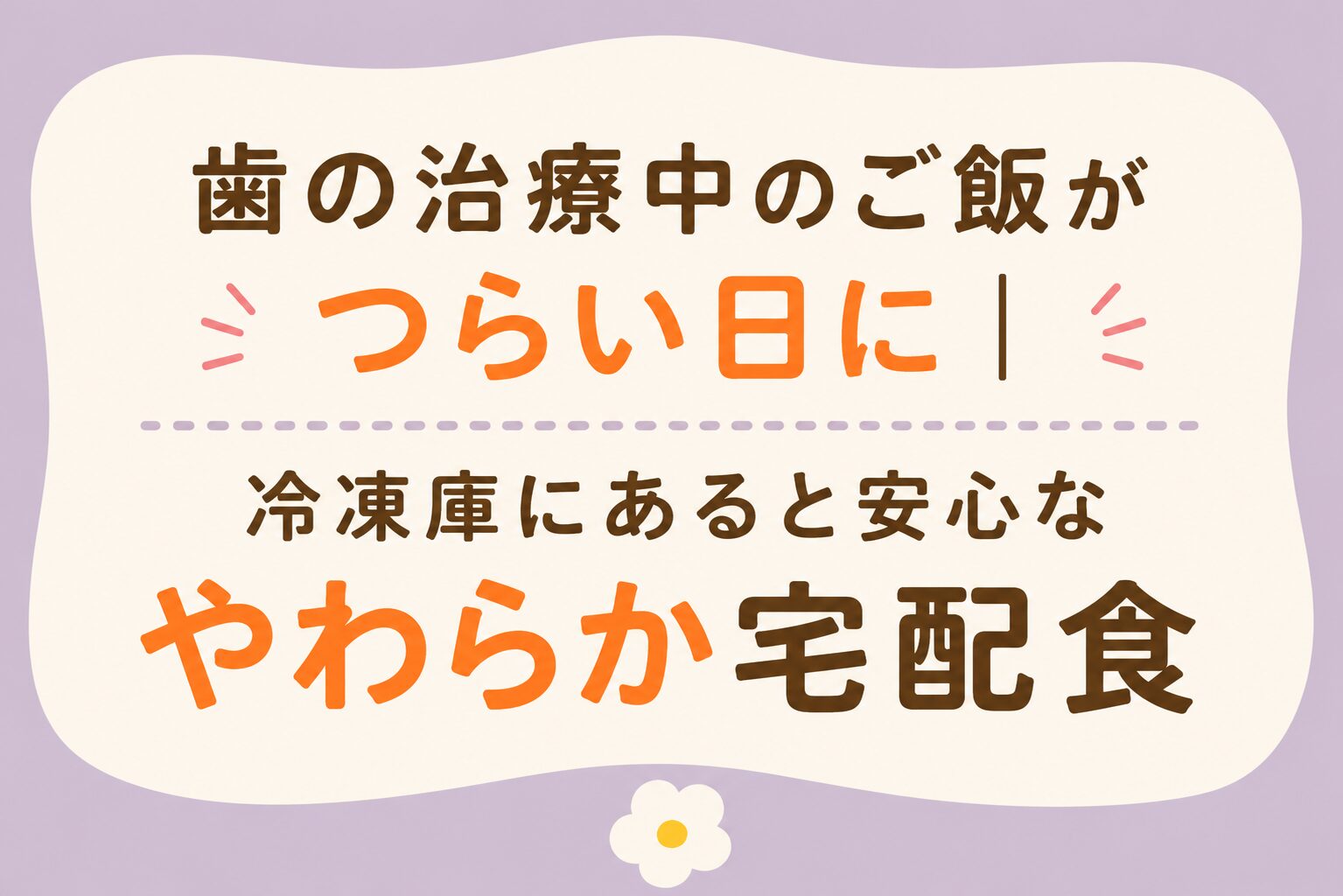 歯の治療中のご飯がつらい日に、冷凍庫にあると安心なやわらか宅配食