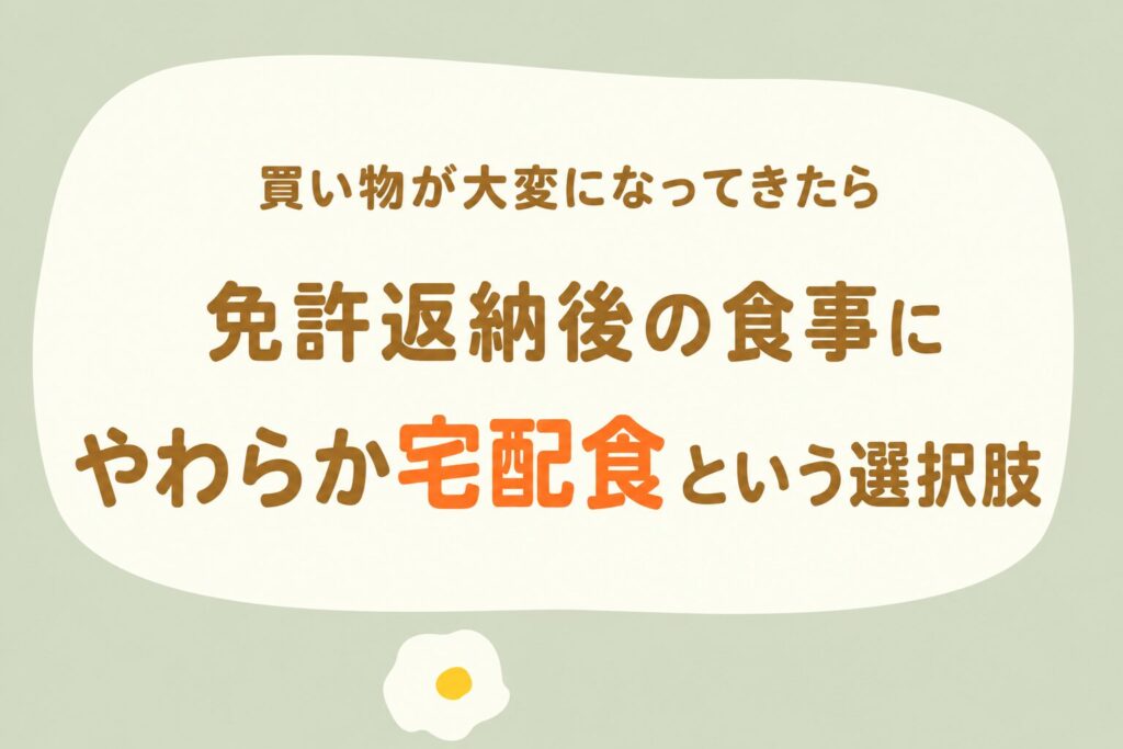 車の免許返納後の食事の続け方
