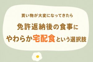 車の免許返納後の食事の続け方