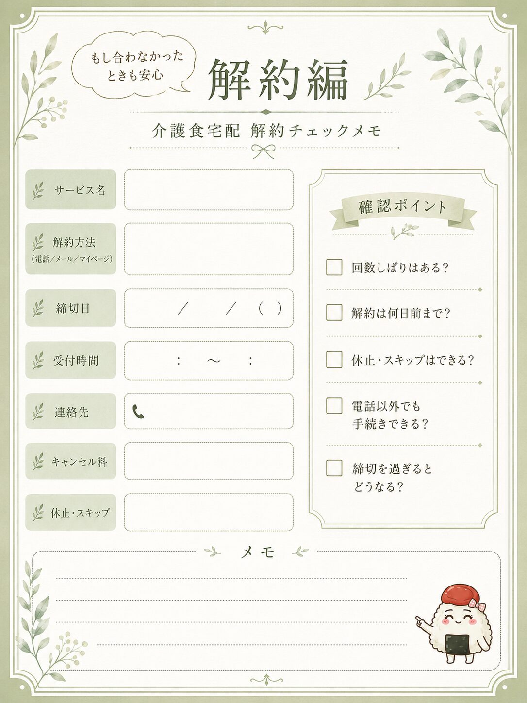介護食宅配 解約チェックメモ