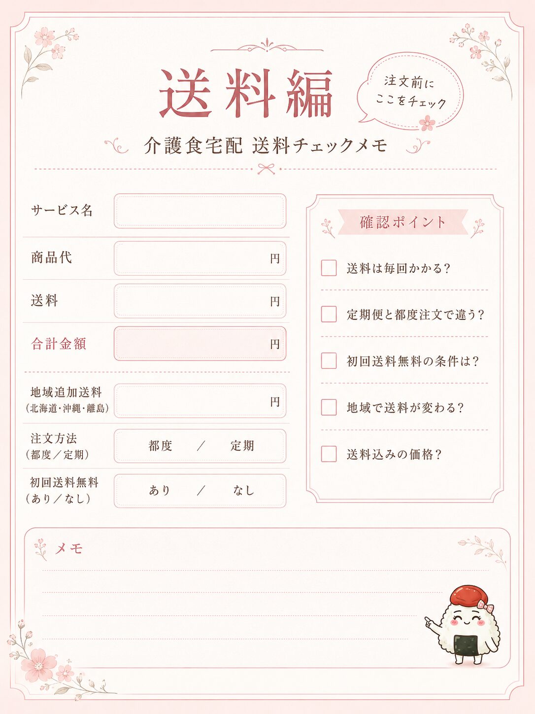 介護食宅配 送料チェックメモ