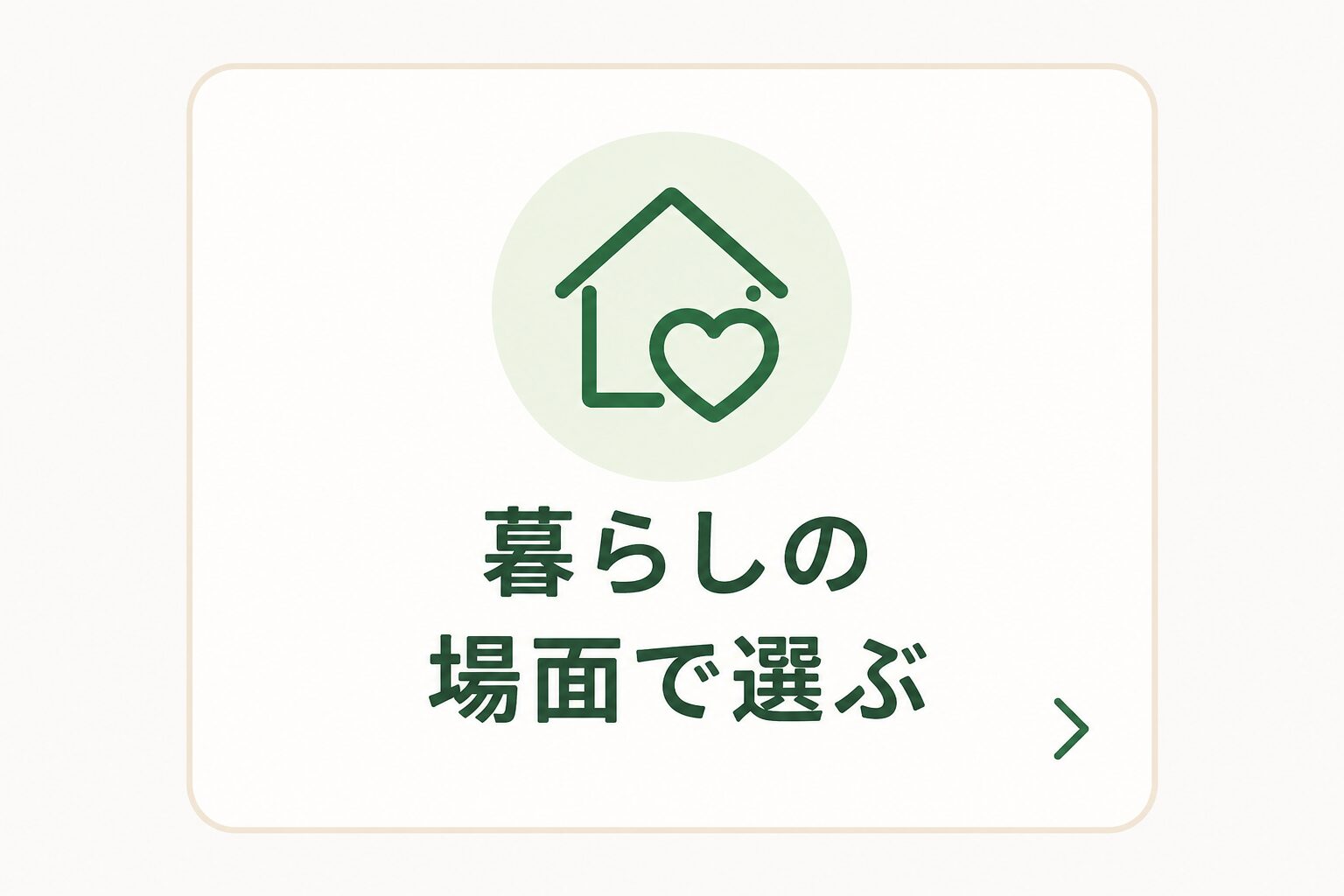 暮らしの場面で選ぶ