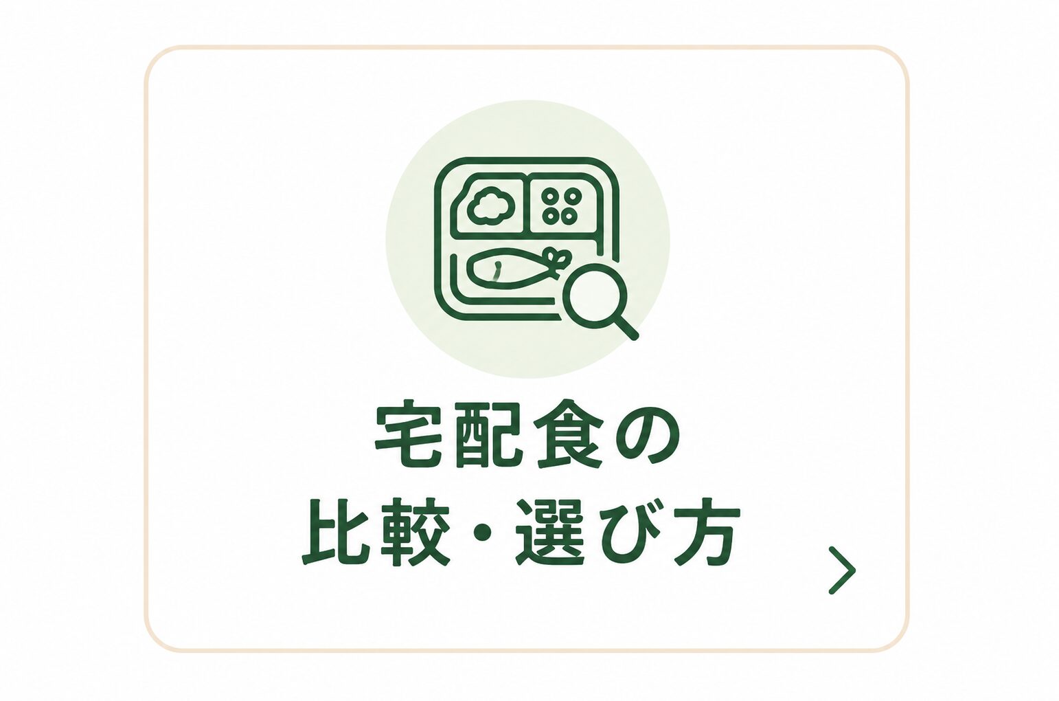 宅配食の比較・選び方
