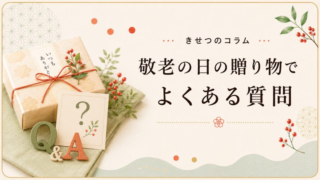 敬老の日の贈り物でよくある質問。贈り物の箱とはてなマークのカードを並べた画像