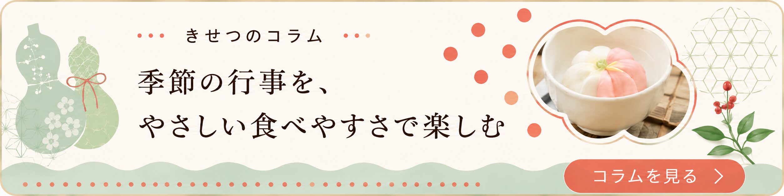 季節のコラム|季節の行事を、やさしい食べやすさで楽しむ