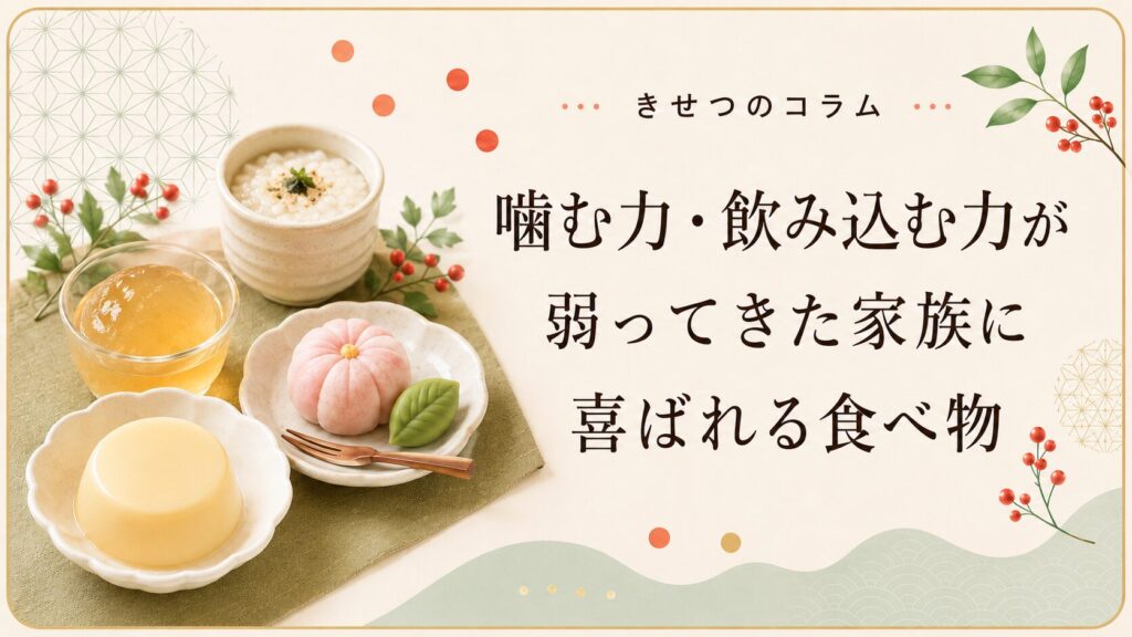 噛む力・飲み込む力が弱ってきた家族に喜ばれる食べ物。おかゆ・ゼリー・プリン・練り切りを並べた画像