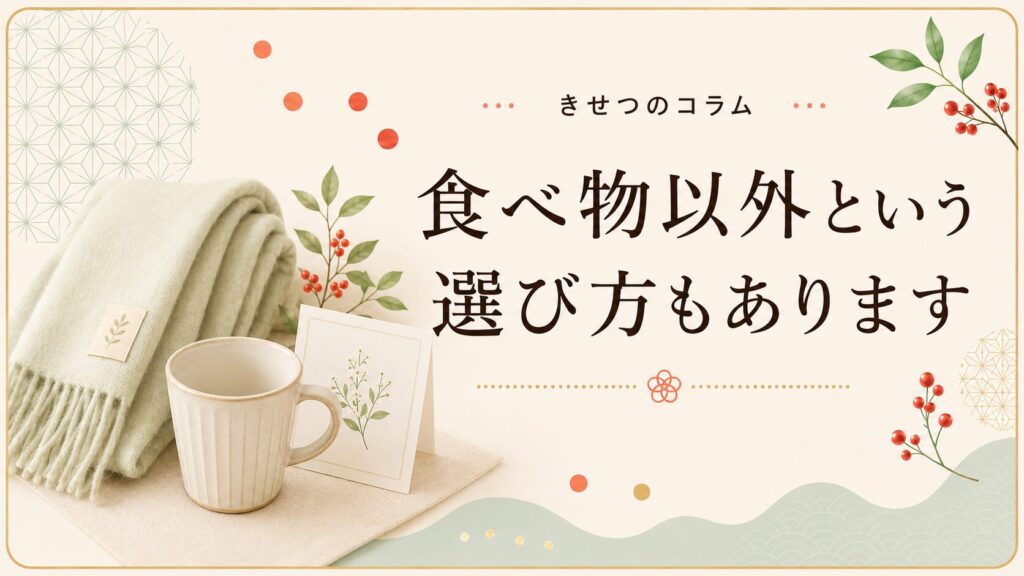食べ物以外という選び方もあります。やわらかい肌かけとマグカップ、カードを並べた画像