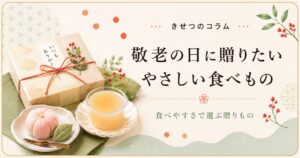 敬老の日に贈りたいやさしい食べもの。贈り物の箱と、やわらかい和菓子やゼリーを並べた季節のコラムの画像