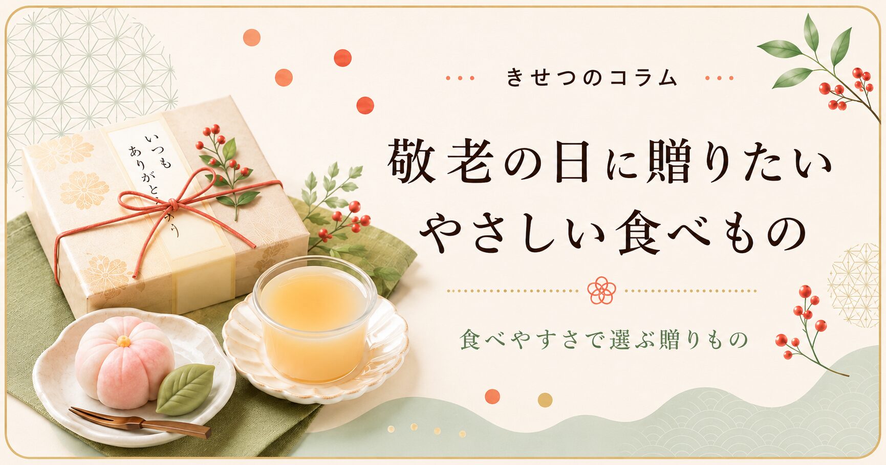 敬老の日に贈りたいやさしい食べもの。贈り物の箱と、やわらかい和菓子やゼリーを並べた季節のコラムの画像