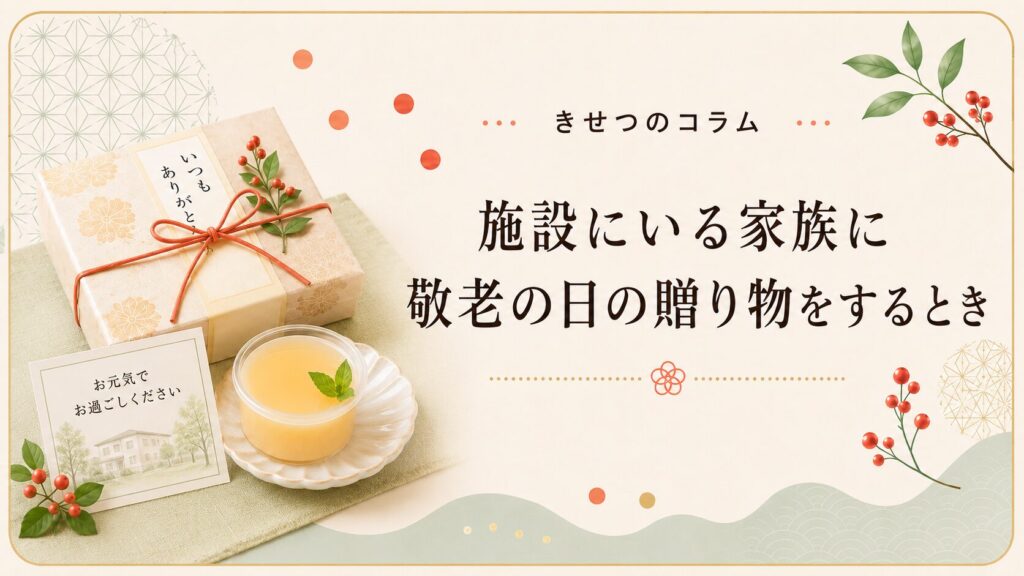 施設にいる家族に敬老の日の贈り物をするとき。贈り物の箱とゼリー、メッセージカードを並べた画像