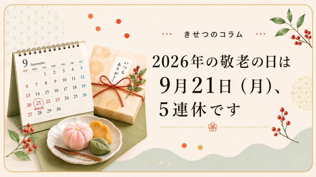 2026年の敬老の日は9月21日(月)、5連休です。9月のカレンダーと贈り物の箱、和菓子を並べた画像