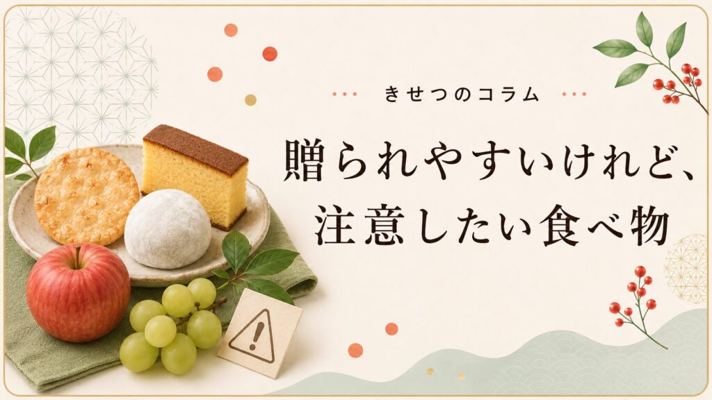 贈られやすいけれど、注意したい食べ物。せんべい・カステラ・大福・りんご・ぶどうを並べた画像