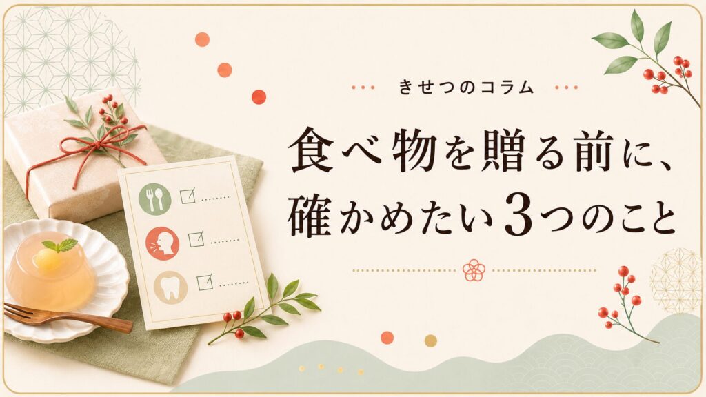 食べ物を贈る前に、確かめたい3つのこと。贈り物の箱とチェックリスト、ゼリーを並べた画像