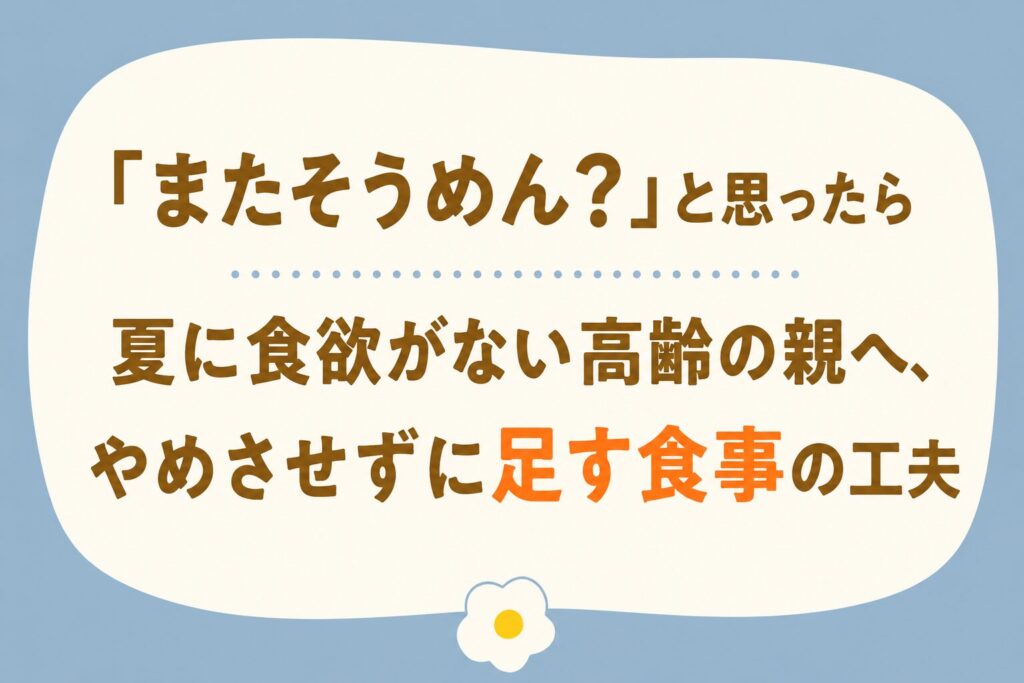 高齢者がまたそうめんと気になるときの食事の工夫