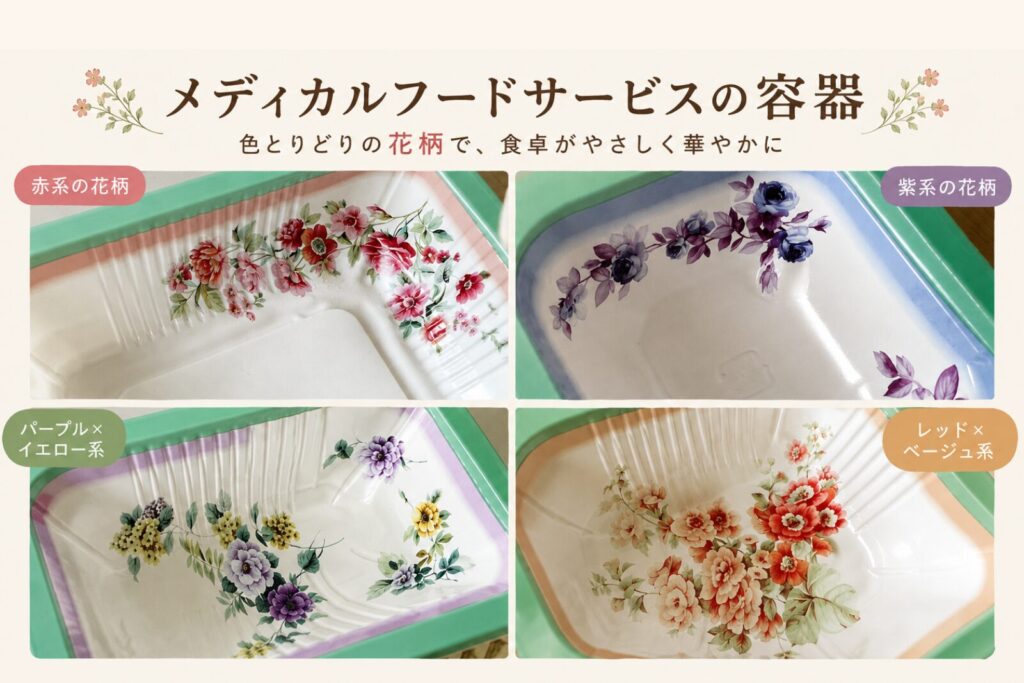 メディカルフードサービスの容器の花柄4種類。赤系・紫系・パープル×イエロー・レッド×ベージュ