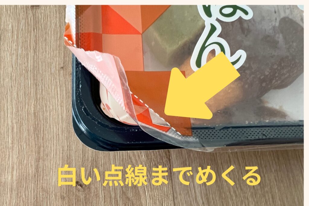 ムース食を温める前に、フィルムを白い点線までめくるところを示した図