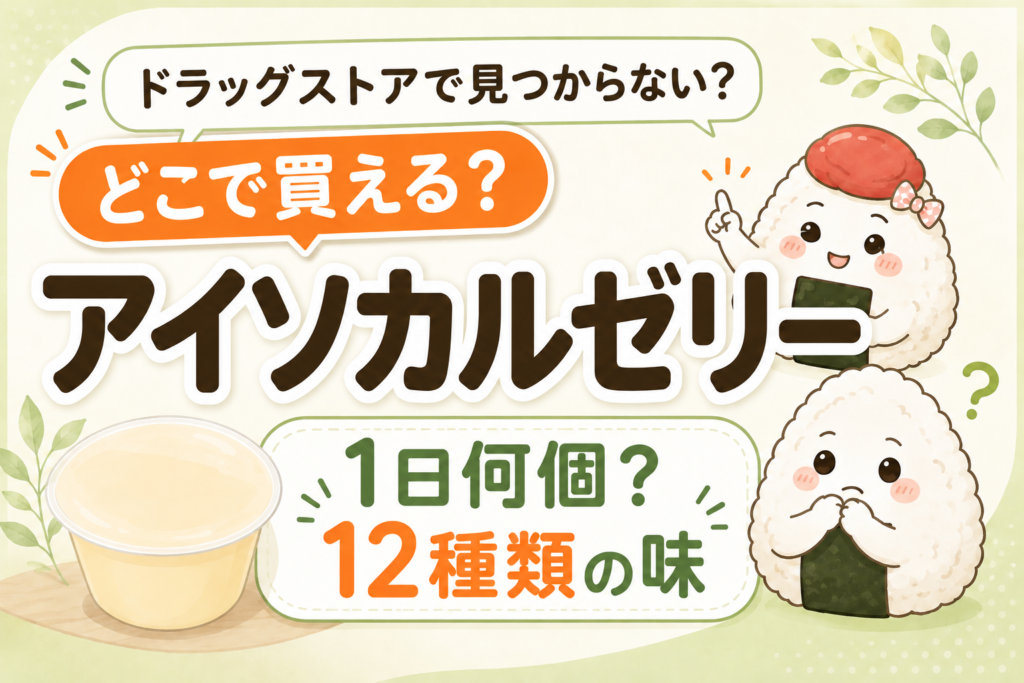 アイソカルゼリーはどこで買えるか、1日何個まで食べられるか、12種類の味を紹介する記事のアイキャッチ