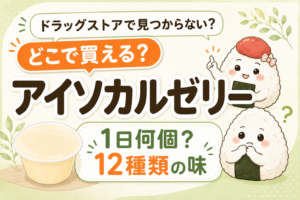 アイソカルゼリーはどこで買えるか、1日何個まで食べられるか、12種類の味を紹介する記事のアイキャッチ