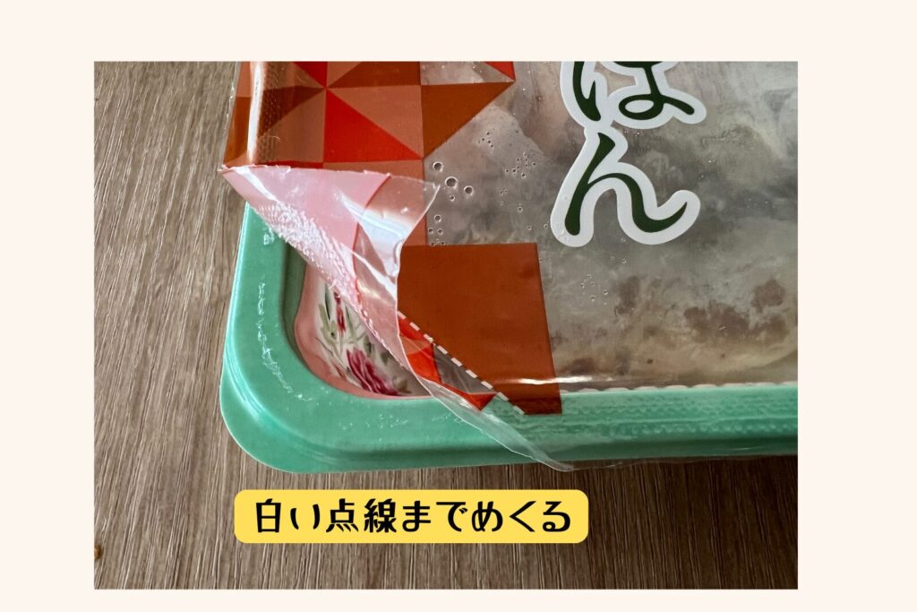 蓋のフィルムを点線までめくった状態