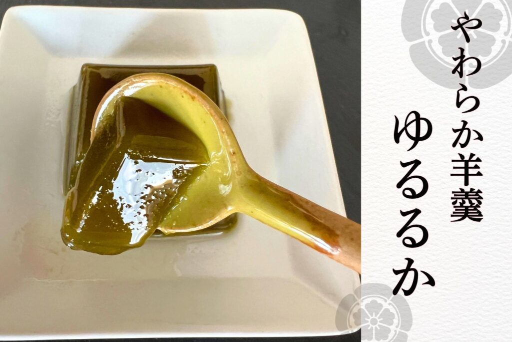 とらや やわらか羊羹 ゆるるか 抹茶をスプーンでつぶしたところ