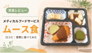メディカルフードサービスのムース食を実食レビュー。サーモンフライ、アスパラ、卵、じゃがいものあんかけ、小松菜が入ったお弁当