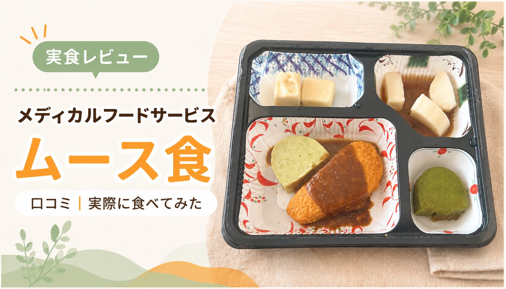 メディカルフードサービスのムース食を実食レビュー。サーモンフライ、アスパラ、卵、じゃがいものあんかけ、小松菜が入ったお弁当