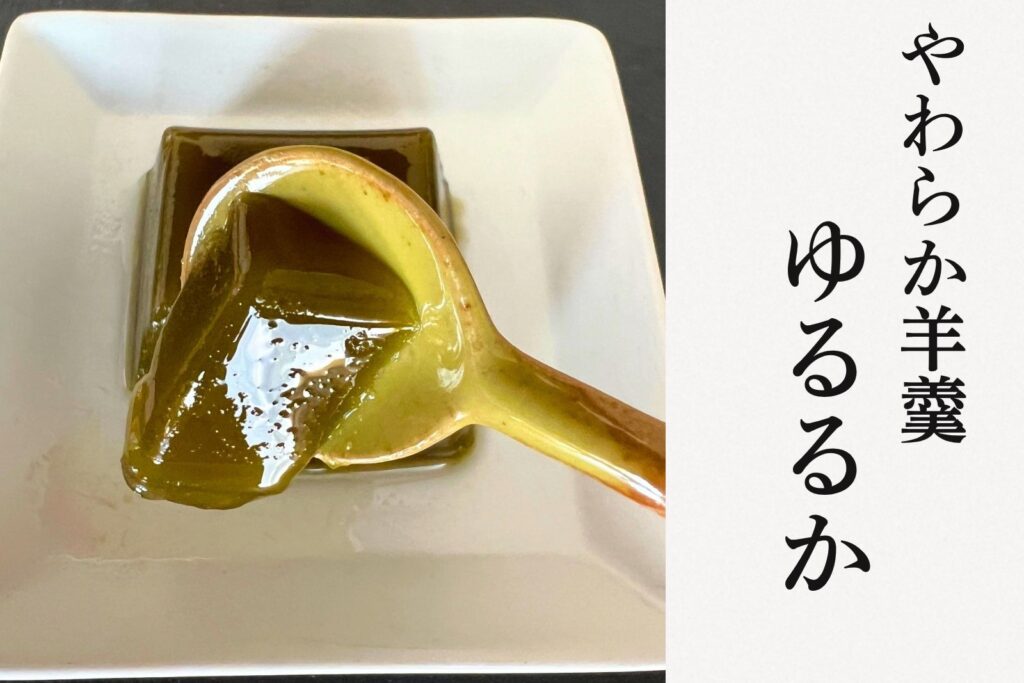とらや やわらか羊羹 ゆるるか 抹茶をスプーンでつぶしたところ