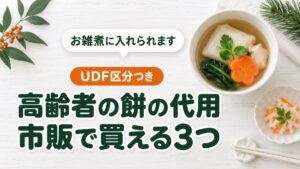 白いお椀に入ったお雑煮。高齢者の餅の代用として市販で買える3つの商品を紹介する記事のアイキャッチ