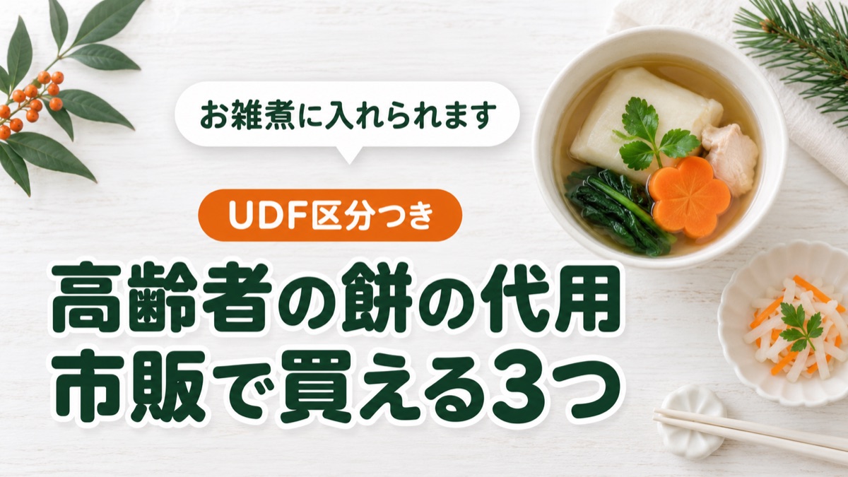 白いお椀に入ったお雑煮。高齢者の餅の代用として市販で買える3つの商品を紹介する記事のアイキャッチ